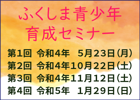ふくしま青少年育成セミナー