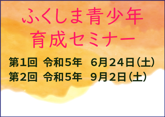 ふくしま青少年育成セミナー