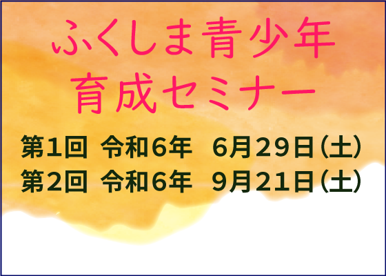 ふくしま青少年育成セミナー