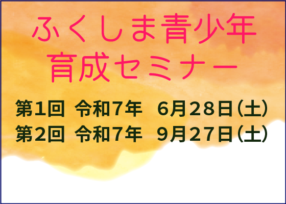 ふくしま青少年育成セミナー