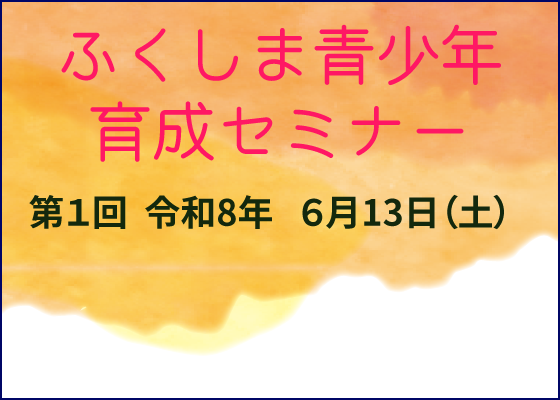 ふくしま青少年育成セミナー