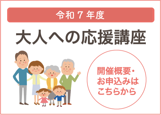 平成30年度 大人への応援講座