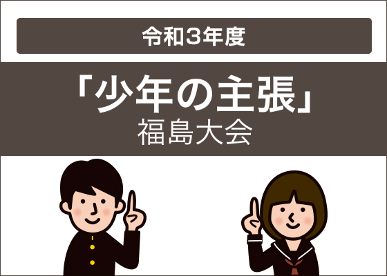 令和3年度（第44回）少年の主張　福島県大会（WEB開催）