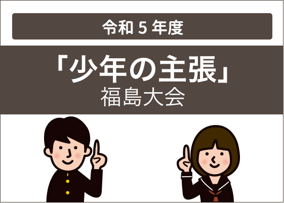 令和5年度（第45回）少年の主張　福島県大会