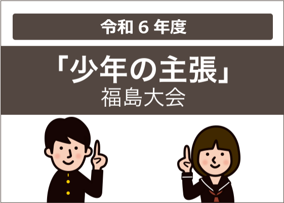 令和6年度（第46回）少年の主張　福島県大会