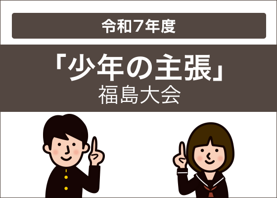 令和7年度（第47回）少年の主張　福島県大会