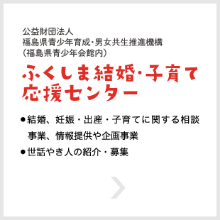 ふくしま結婚・子育て応援センター