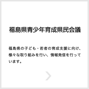 福島県青少年育成県民会議