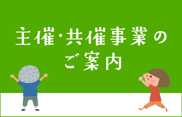 主催・共催事業のご案内