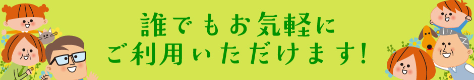 誰でもお気軽にご利用いただけます！