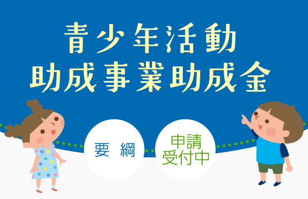 青少年健全育成助成事業助成金