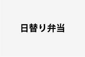 日替わり弁当メニュー